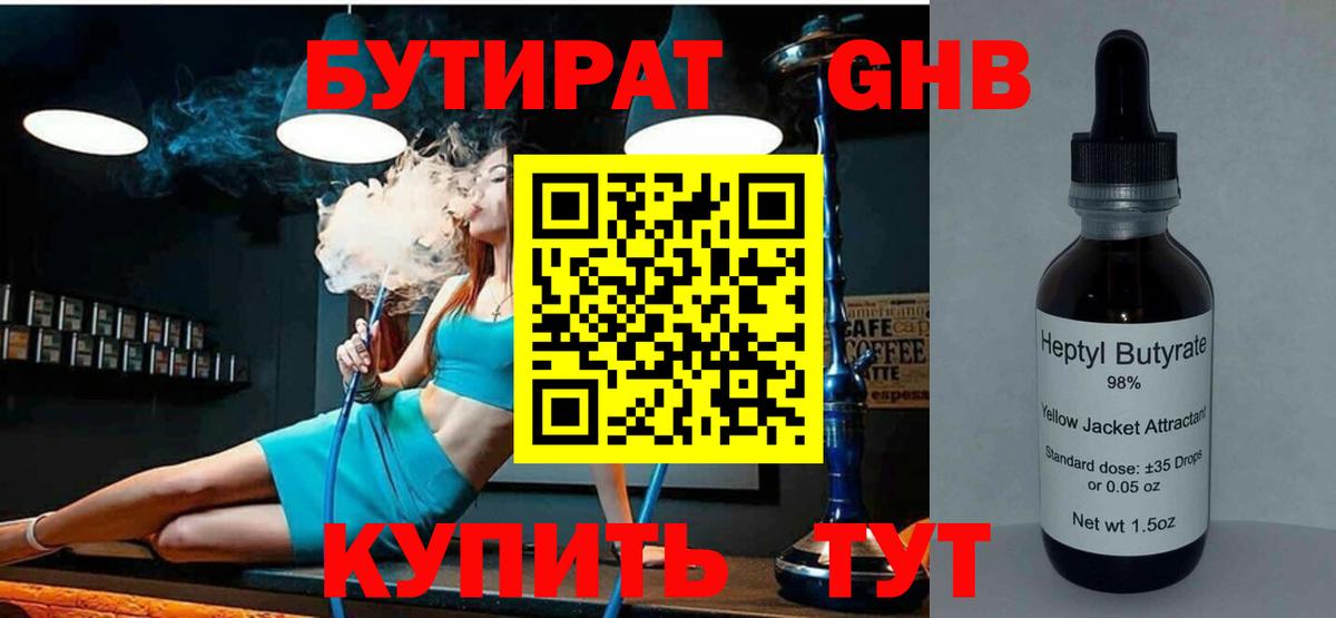 Бутират  БУТИРАТ бутандиол  Вход с VPN  Заволжье 