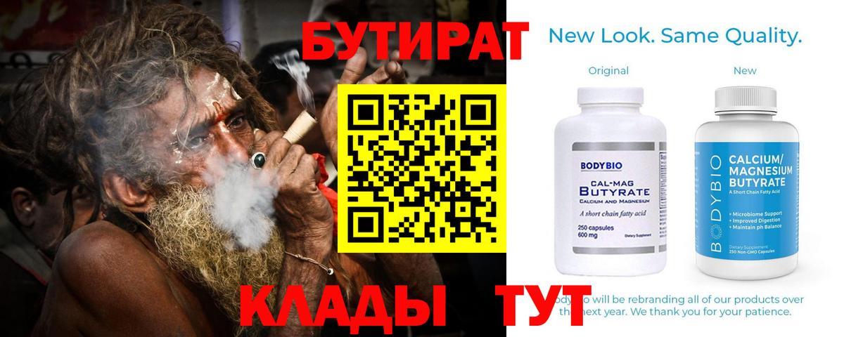 Бутират Butirat Заволжье