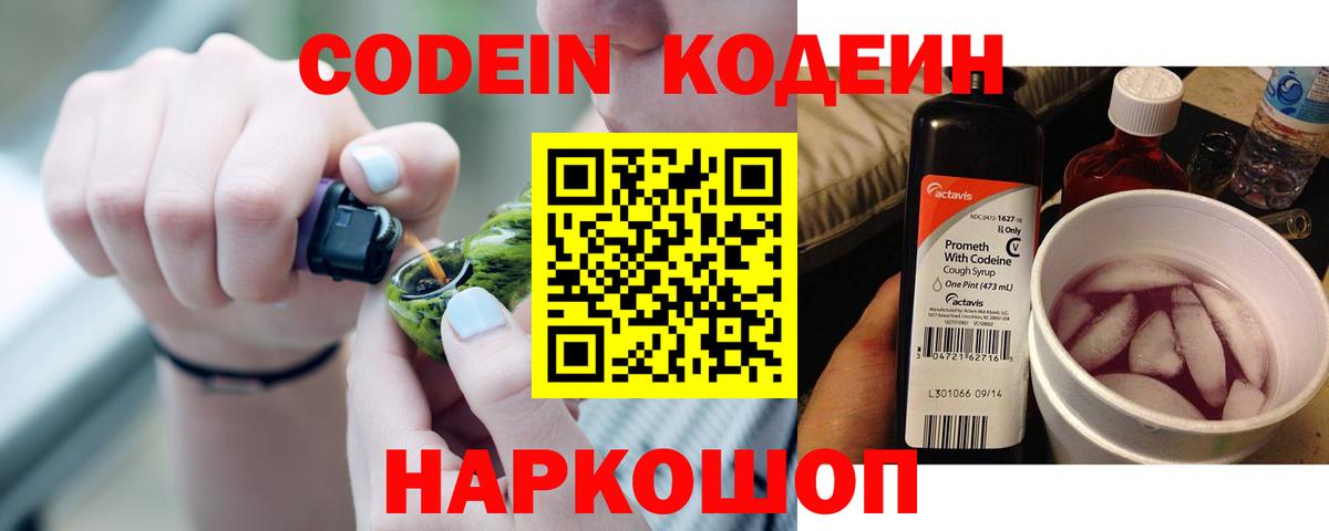 Кодеиновый сироп Lean напиток Lean (лин)  Вход с VPN  Заволжье  Codein Purple Drank 